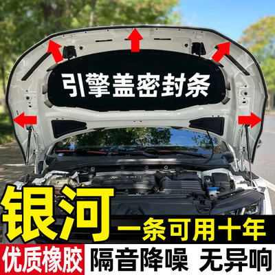 银河L7/L5/E8/E5汽车引擎盖密封条前机盖防水防尘降噪静音填缝条