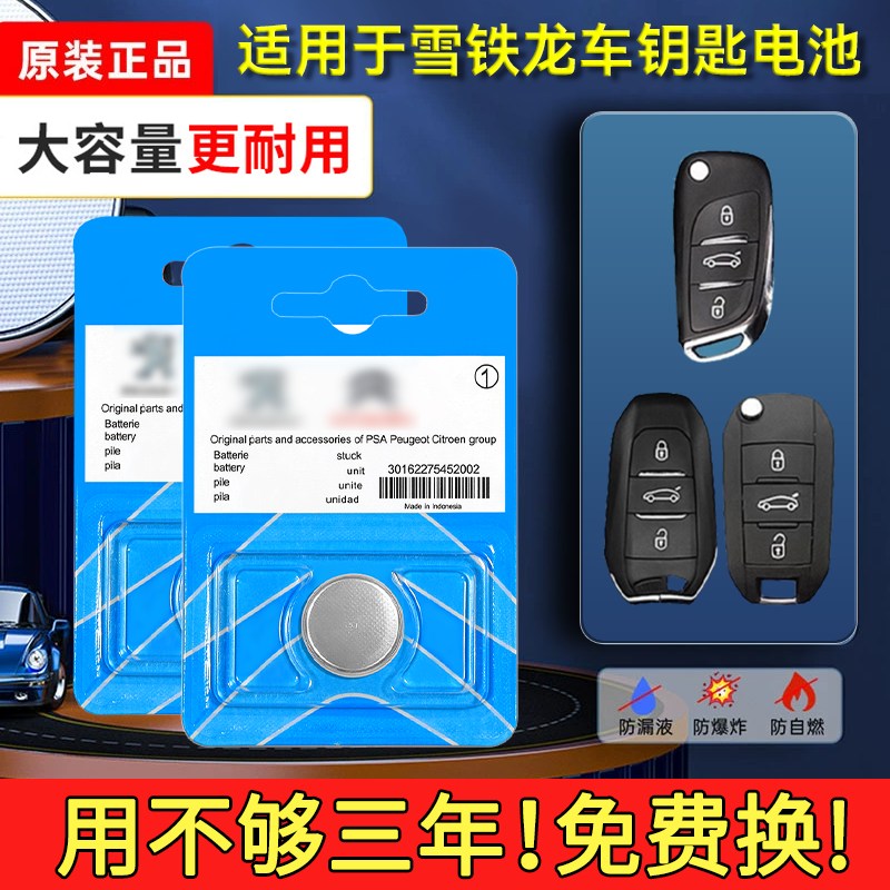 东风雪铁龙汽车钥匙电池c2 c3xr c4l新世嘉c4凯旋c5爱丽舍C6