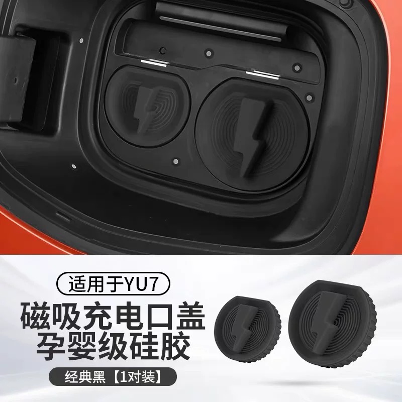 适用于小米YU7磁吸充电口防水盖硅胶款防尘保护盖车内饰用品配件