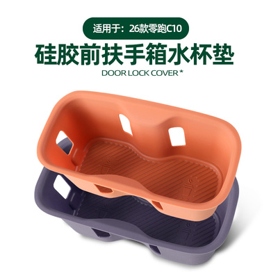 零跑26款C10前扶手箱水杯架硅胶垫保护套汽车用品改装内饰配件