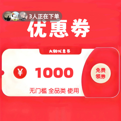 大额优惠券领无门槛礼金消费补贴满减劵取美妆冰箱电脑手机家电券