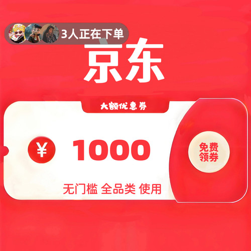 京东自营大额优惠券领无门槛礼金消费补贴满减劵美妆家电器冰箱券