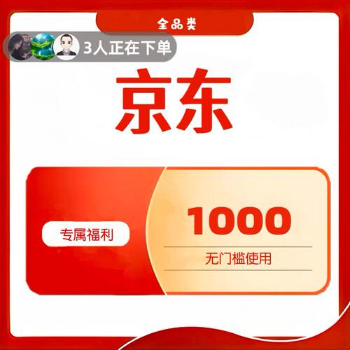 京东大额优惠券领无门槛礼金消费补贴取美妆护肤家电器空调满减劵