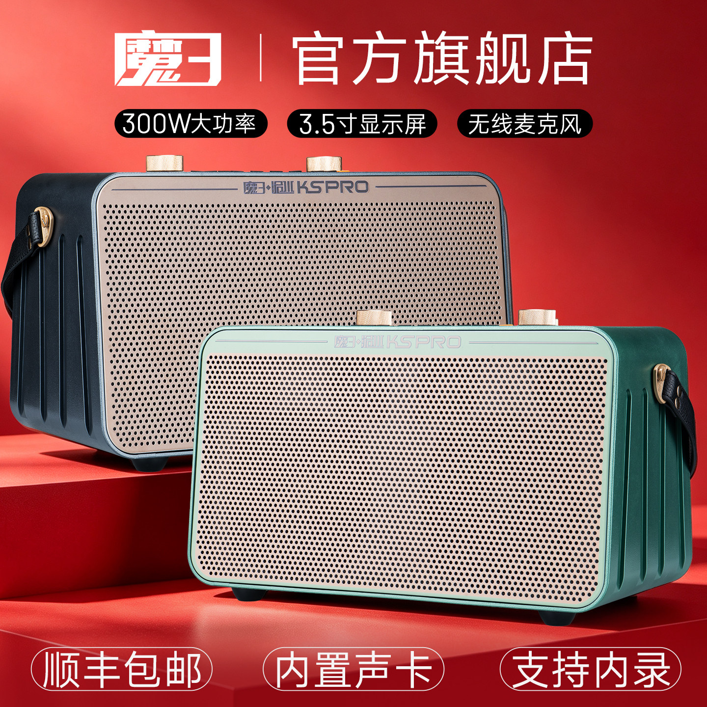 魔三音响kspro便携大功率300w