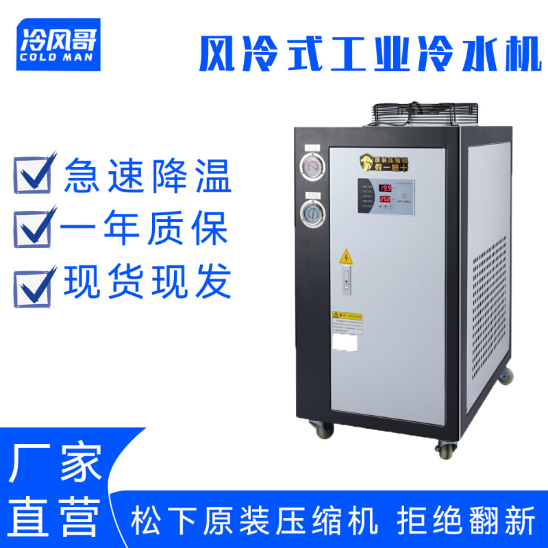 工业5匹风冷式冻水机冷却大型小型模具注塑降温设备制冷机器