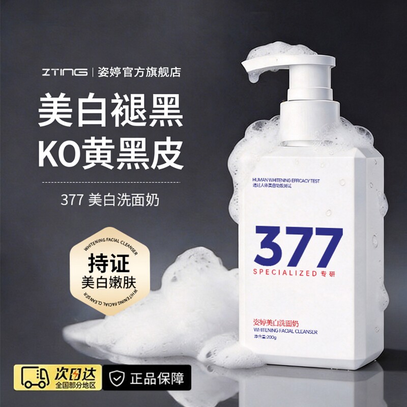 【国货推荐】377美白洗面奶
