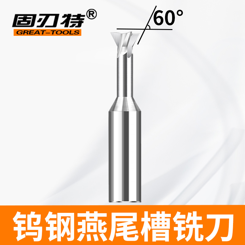 整体硬质合金钨钢燕尾槽铣刀5度度75铝件铜铣燕尾槽专用22