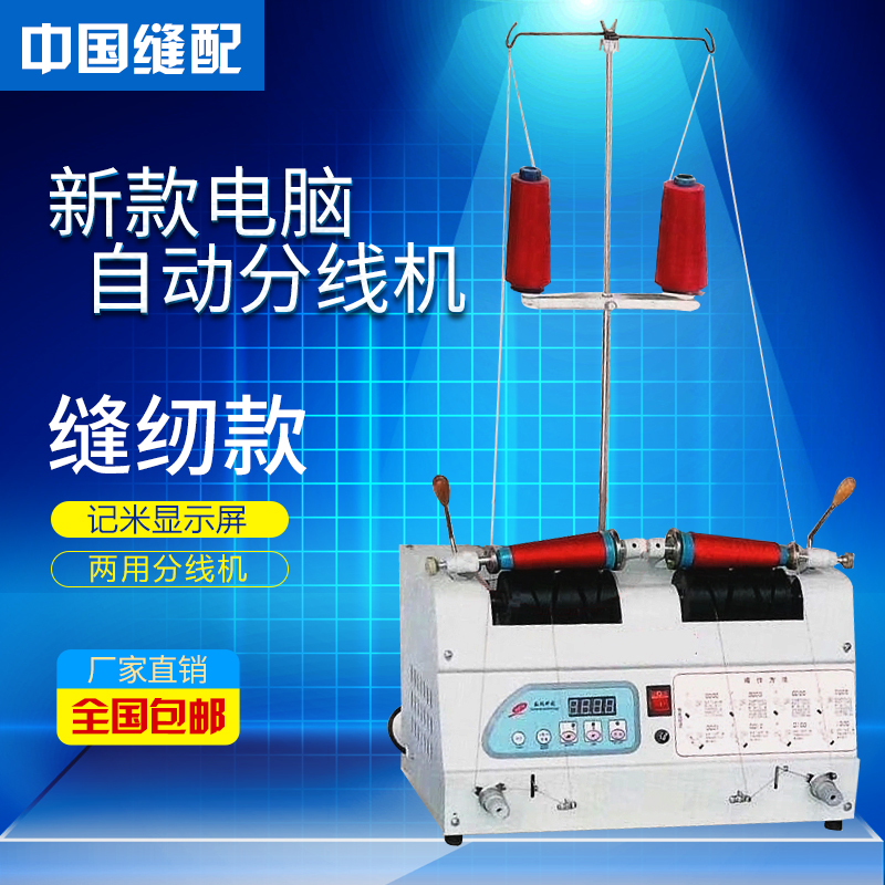 电脑自动分线机绕线器 缝纫线 绕线机卷线机 绣花分线显示屏
