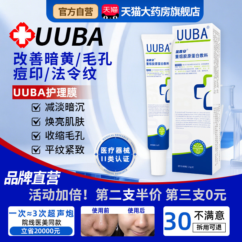 【药房旗舰】UUBA护理膜重组胶原