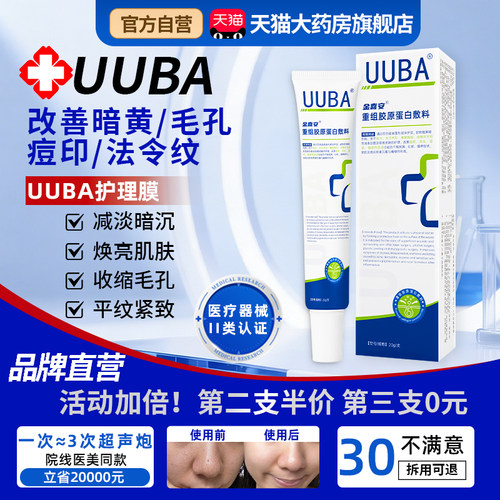 【药房正品】uuba护理膜重组胶原