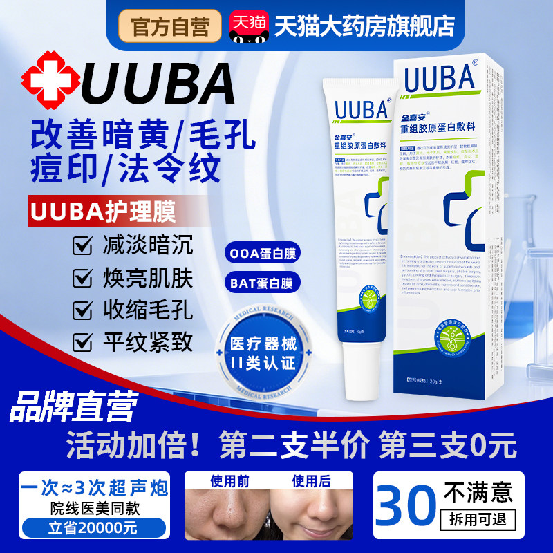 UUBA护理膜重组胶原蛋白【正品】