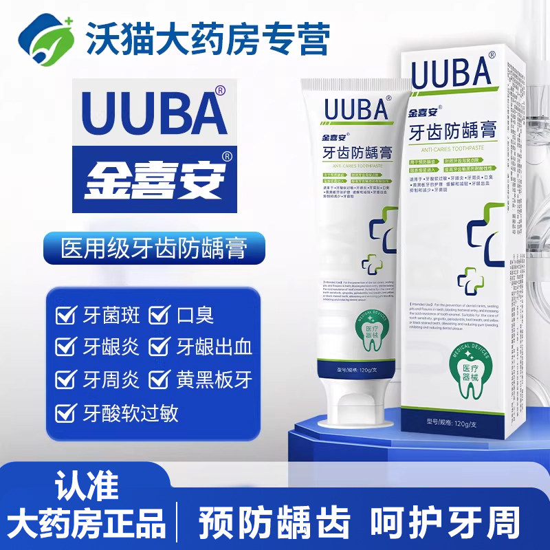 【金喜安】UUBA医用牙膏医疗脱敏牙膏防龋膏防龋齿牙菌斑牙周炎