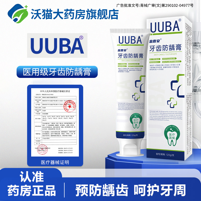 【UUBA】医用牙膏脱敏牙膏防龋膏防龋齿口臭牙菌斑牙周炎牙出血
