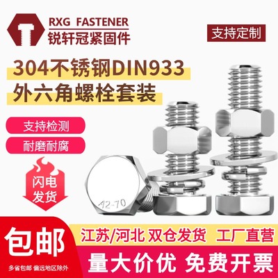 304不锈钢外六角螺丝螺母套装