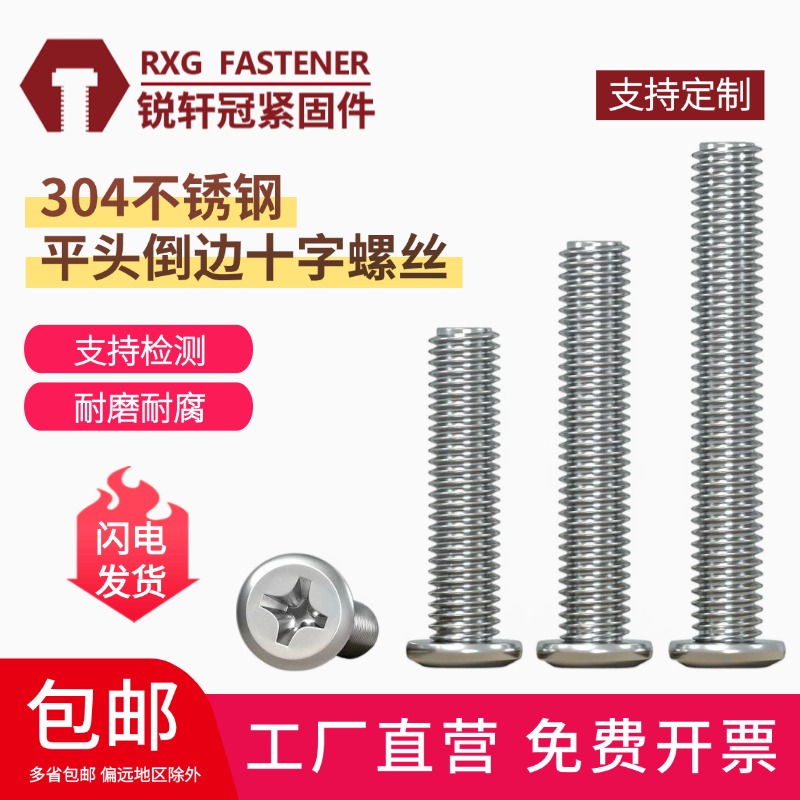 304不锈钢大平头倒边十字螺丝钉