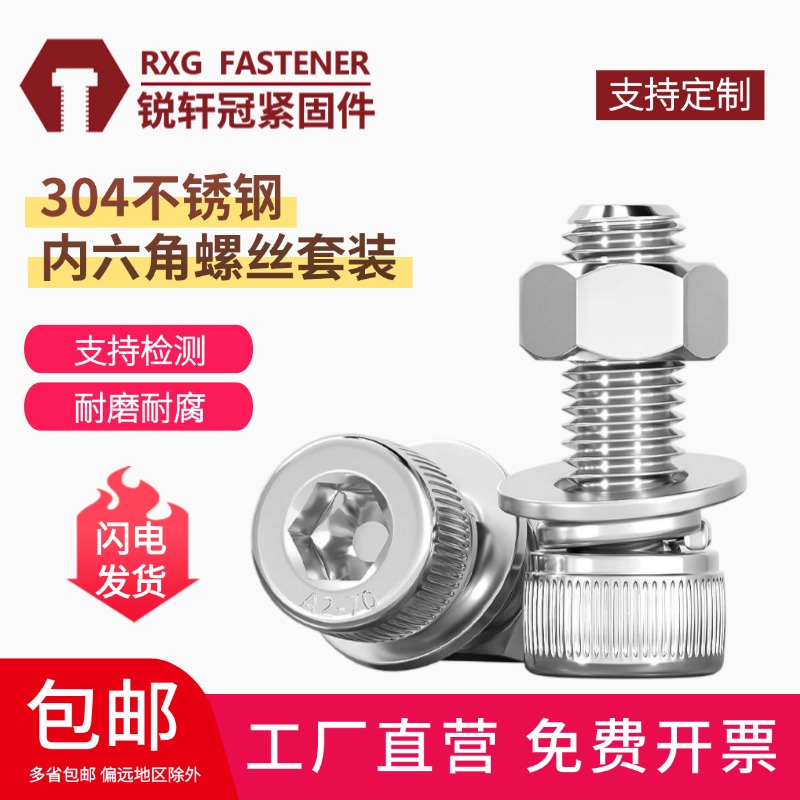 304不锈钢内六角螺丝螺母垫片