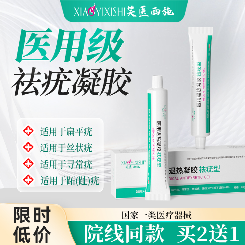 笑医西施医用退热凝胶祛疣型去扁平寻常疣丝状尖瘊肉粒无痛不留痕