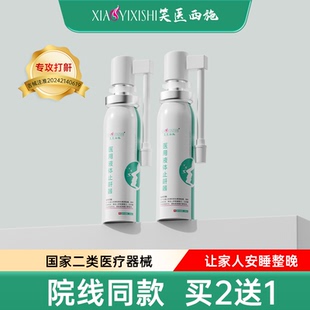 笑医西施液体止鼾器医用防止睡觉打呼噜止鼾消除鼾声男女治疗神器