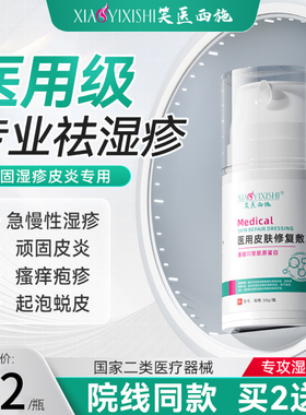 笑医西施皮肤修复敷料湿疹止痒皮炎疱疹瘙痒根起皮蜕除敏感红