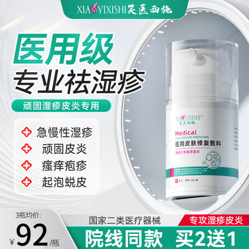 笑医西施皮肤修复敷料湿疹止痒皮炎疱疹瘙痒根起皮蜕除敏感红