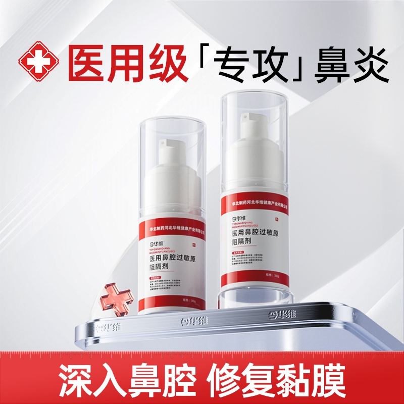 华北制药华维健康医用鼻腔过敏原阻隔剂过敏性鼻塞【华北制药】