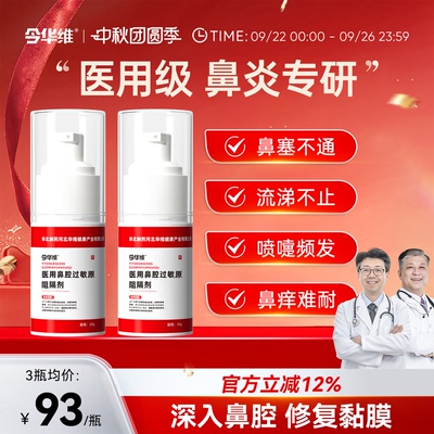 华北制药华维健康医用鼻腔过敏原阻隔剂过敏性鼻塞鼻窦炎鼻痒