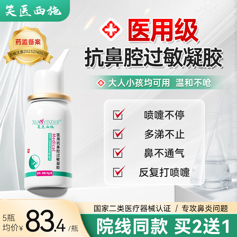 笑医西施医用抗鼻腔过敏凝胶鼻炎流鼻涕喷嚏窦打炎痒通气塞喷雾剂
