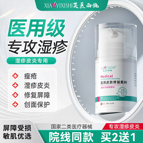 笑医西施皮肤修复敷料湿疹皮炎痤疮外用护理医用皮肤霜