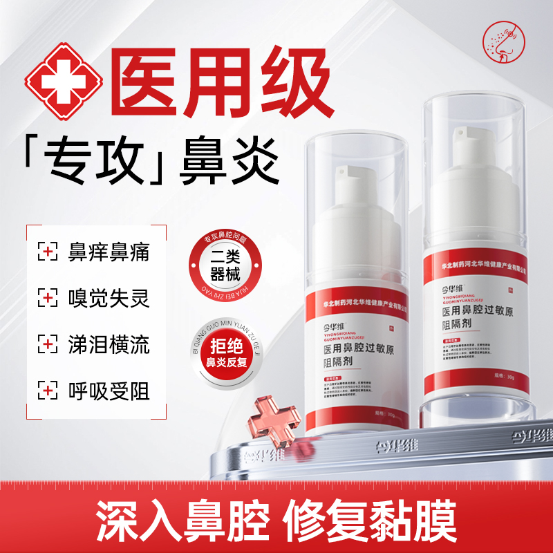 华北制药华维健康医用鼻腔过敏原阻隔剂--过敏性鼻塞鼻窦炎鼻痒