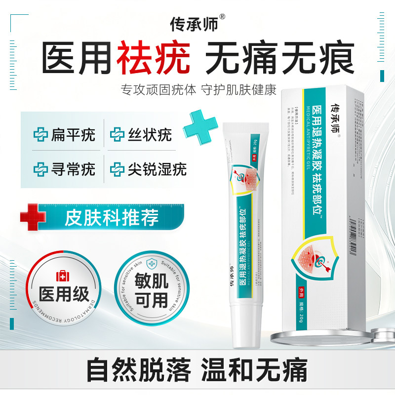 传承师祛疣凝胶医用退热扁平丝状猴子疣瘊肉粒疙瘩脱落无疤,医疗器械,保健理疗,淘宝优惠券,粉丝福利购,淘宝优惠卷