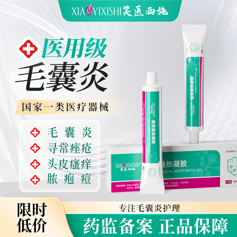 笑医西施毛囊炎凝胶型医用前胸后背脓炎痘头皮瘙痒止祛