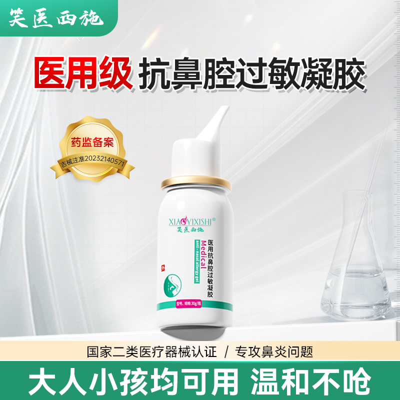 笑医西施医用抗鼻腔过敏凝胶鼻炎流鼻涕喷嚏窦喷雾剂【笑医西施】