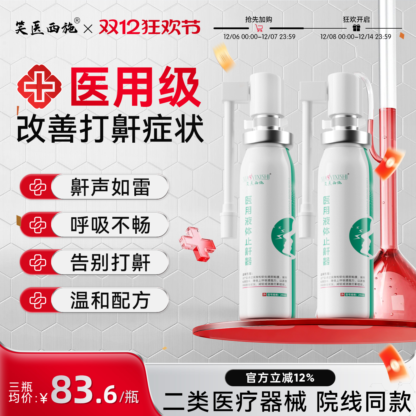 笑医西施液体止鼾器医用防止睡觉打呼噜止鼾消除鼾声男女治疗神器