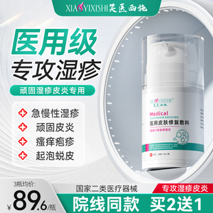 笑医西施皮肤修复敷料湿疹止痒皮炎疱疹瘙痒根起皮蜕除敏感红