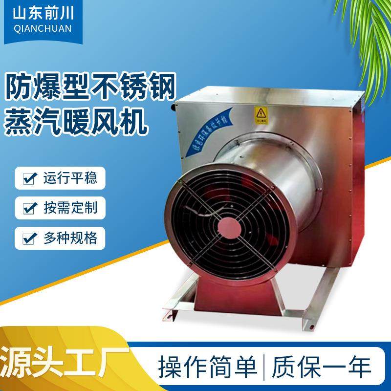 工业车间矿用防爆型不锈钢热水暖风机QCNF-4Q-5Q不锈钢蒸汽暖风机