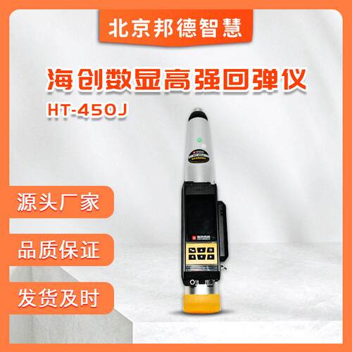 海创科HT-450J数显强回弹仪混凝土回弹仪强回弹检测仪4.5J