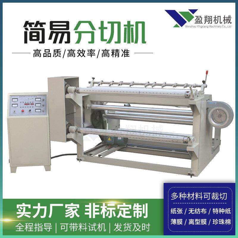自动无纺布分切机简易分切机全纸张薄膜铝箔分切复卷机,纺织面料/辅料/配套,其他纺织机械,淘宝优惠券,粉丝福利购,淘宝优惠卷