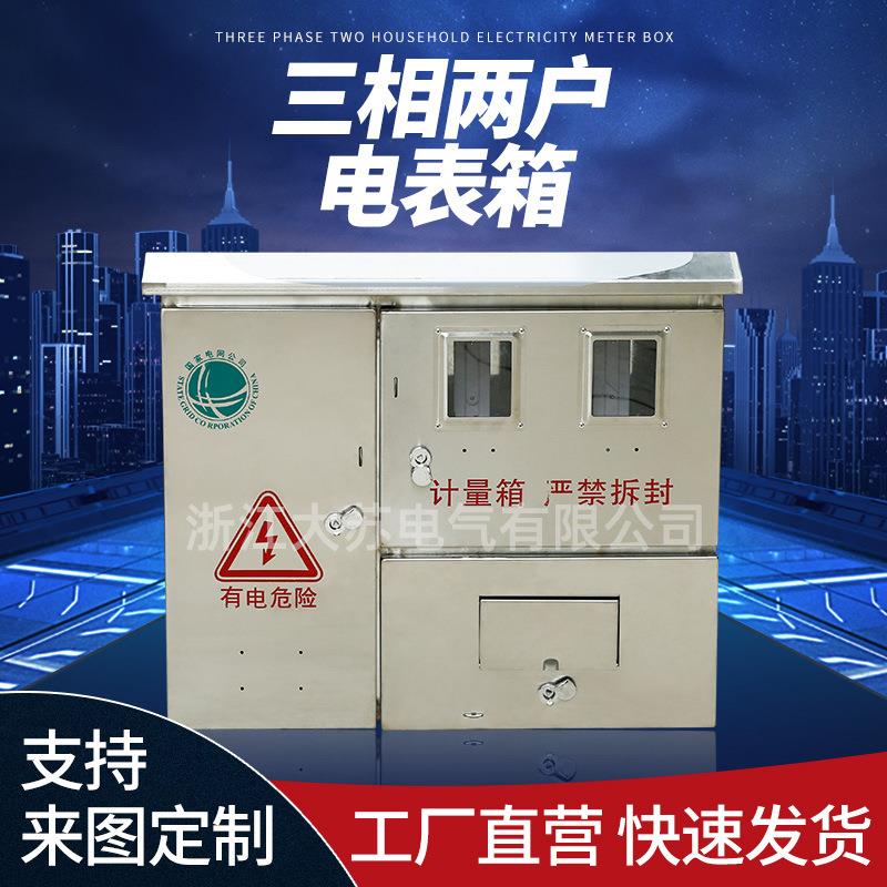 三相两户电表箱配电箱壁挂式家用室外防水不锈钢明装暗装电表箱