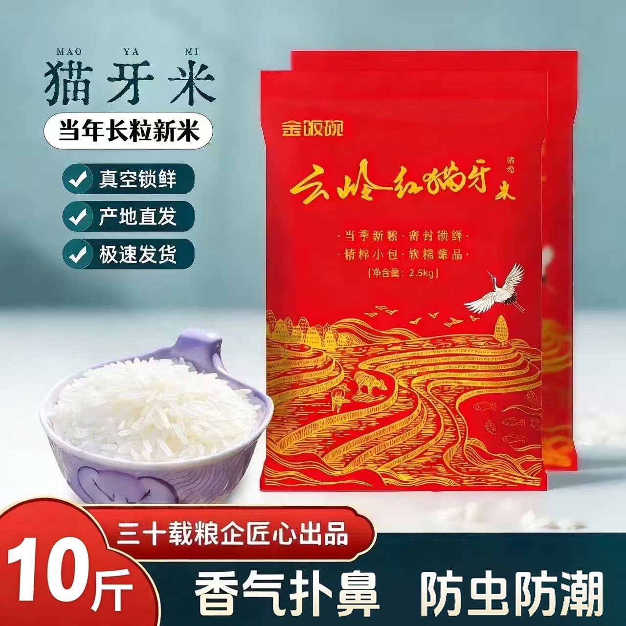 金饭碗大米10斤云岭红猫牙米
