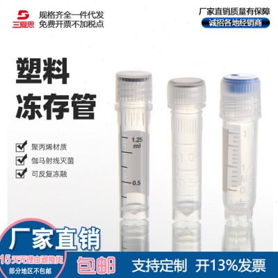 冻存管2ML可立冷冻管81系列灭菌带书写区透明管微量离心管样品管
