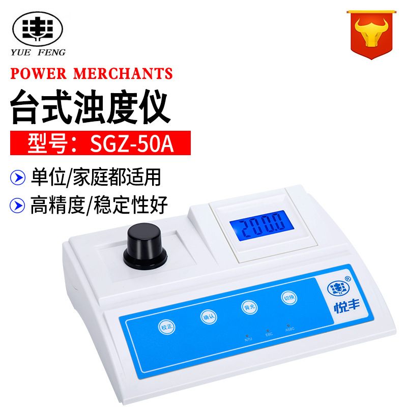 上海悦丰浊度计SGZ-50A数显台式浊度仪测试仪便携浑浊度检测仪