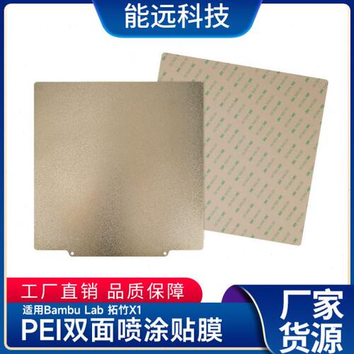 品质 Bambu Lab X1竹子3D打印机双面喷涂PEI弹簧钢板 257x257mm