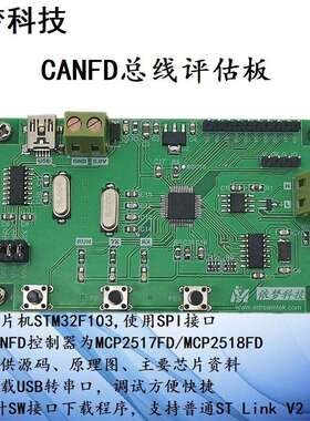 CANFD开发板学习板评估板MCP2518FD( 原2517FD) STM32汽车CAN总线