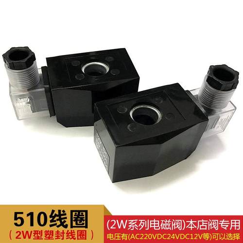 电磁阀线圈 510线圈铜线圈AC220V DC12V DC24V 防水线圈 塑封线圈