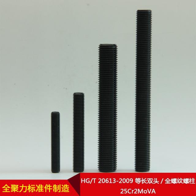 厂家直供HG/T 20613-2009 等长双头/全螺纹螺柱 25Cr2MoVA