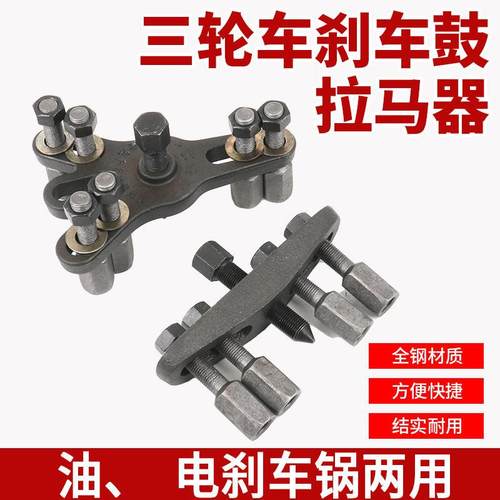 电动油三轮车半轴拉马刹车鼓拆卸工具后桥半轴拆卸专用刹车锅拉码