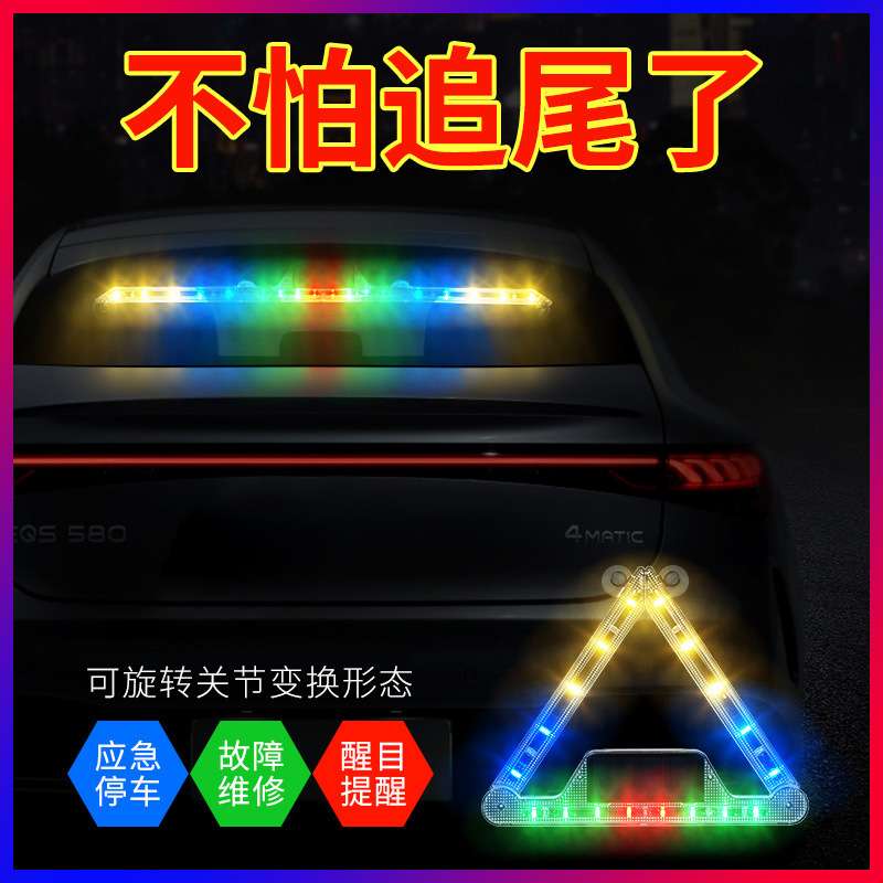 防追尾汽车载改装饰三角七彩太阳能警示爆闪灯夜间应急闪光后尾灯