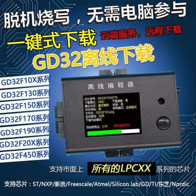稀微GD32 离线脱机编程器下载器烧写器离线烧录器 兆易GigaDevice