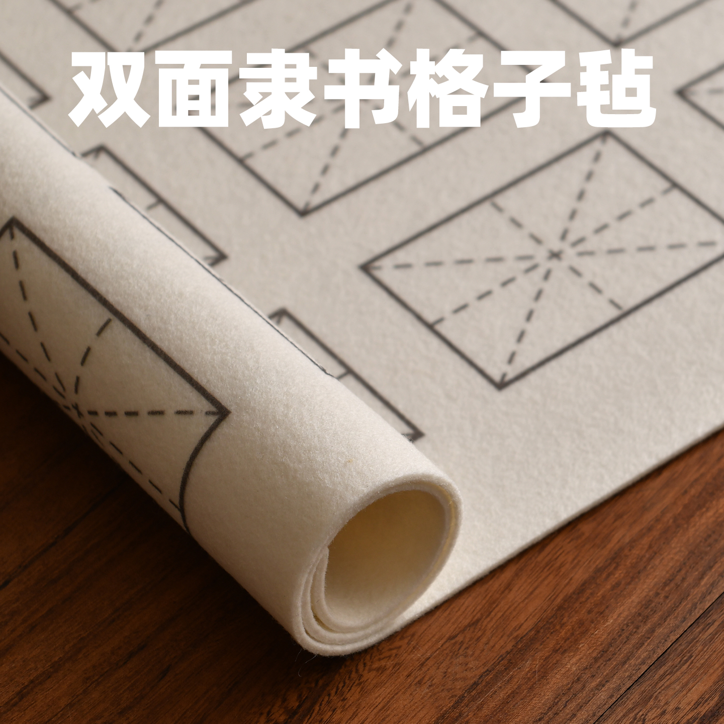 初学者专用双面米字格毛毡书法垫