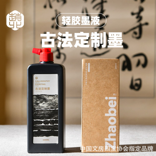 赵北轻胶速干墨汁古法油烟墨